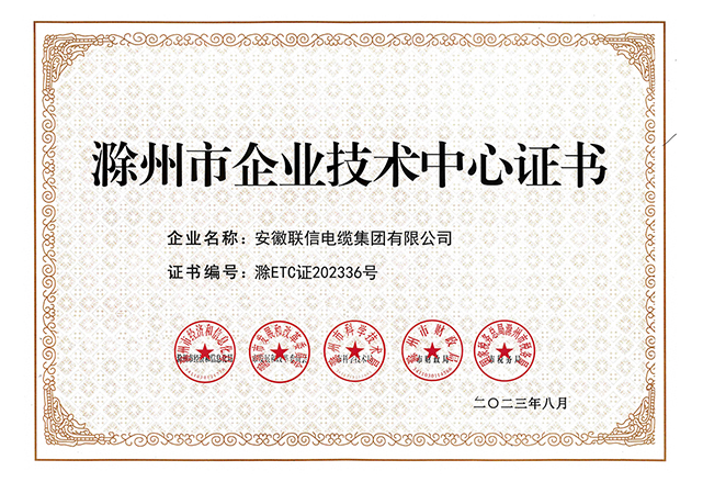 滁州市企业技术中心证书